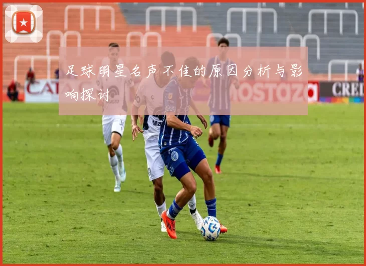 足球明星名声不佳的原因分析与影响探讨