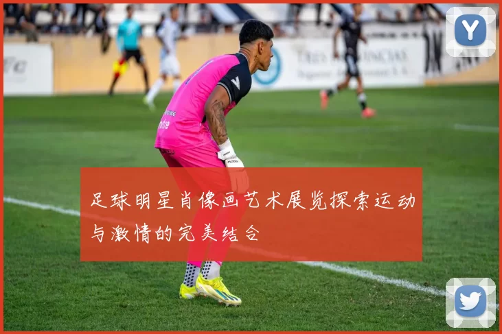 足球明星肖像画艺术展览探索运动与激情的完美结合