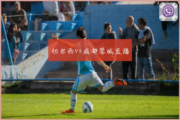 切尔西vs成都蓉城直播