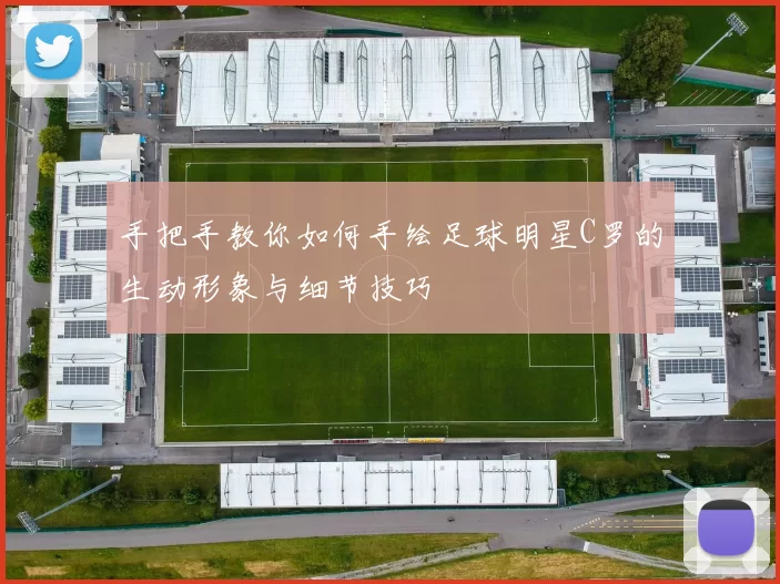 手把手教你如何手绘足球明星C罗的生动形象与细节技巧
