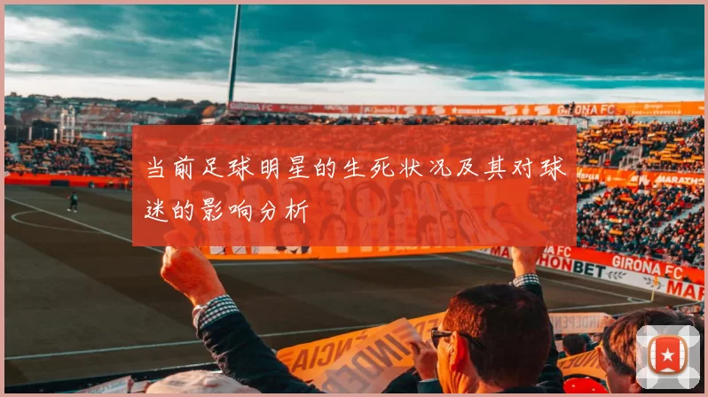 当前足球明星的生死状况及其对球迷的影响分析