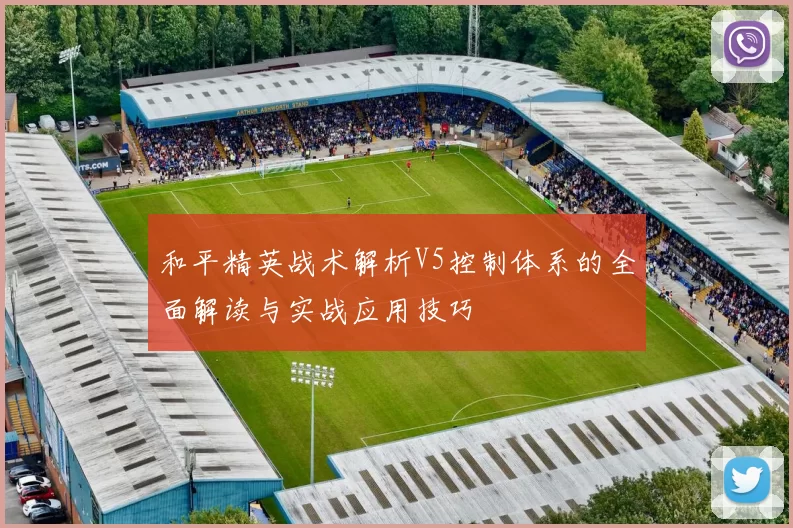 和平精英战术解析V5控制体系的全面解读与实战应用技巧