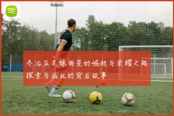 乔治亚足球明星的崛起与荣耀之路探索与成就的背后故事
