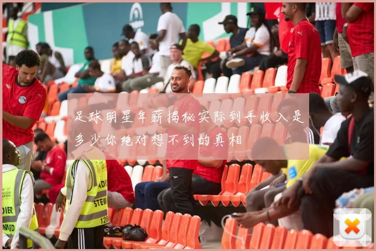 足球明星年薪揭秘实际到手收入是多少你绝对想不到的真相