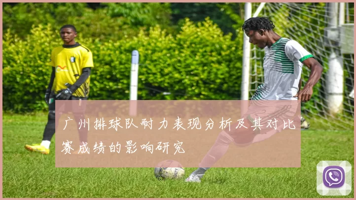 广州排球队耐力表现分析及其对比赛成绩的影响研究