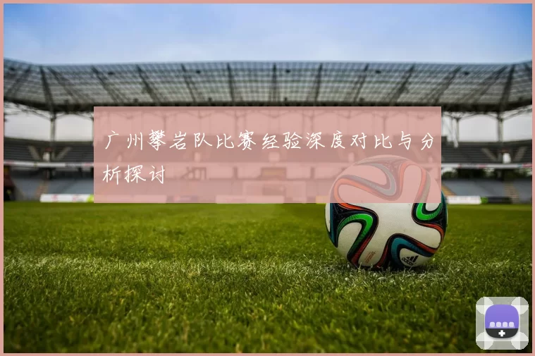 广州攀岩队比赛经验深度对比与分析探讨