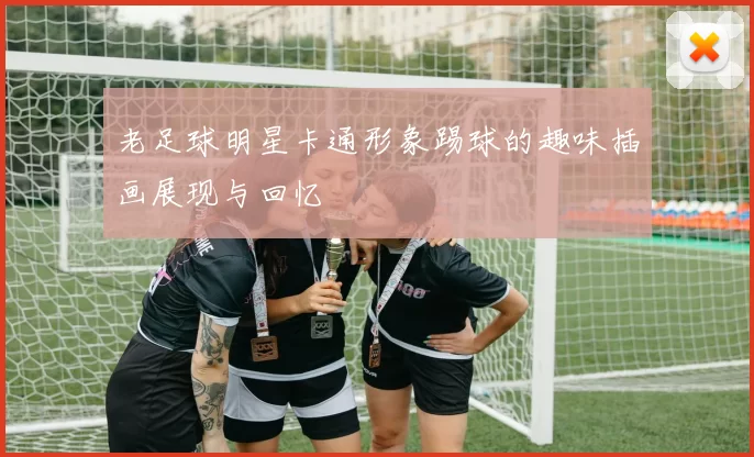 老足球明星卡通形象踢球的趣味插画展现与回忆