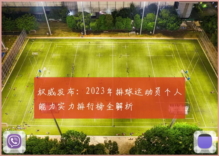 权威发布：2023年排球运动员个人能力实力排行榜全解析