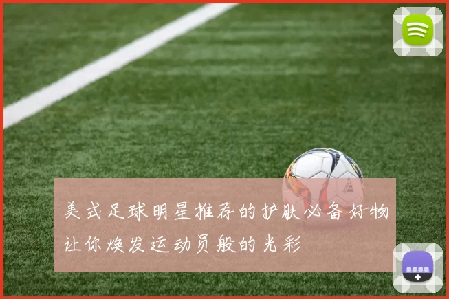 美式足球明星推荐的护肤必备好物让你焕发运动员般的光彩