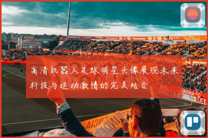 高清机器人足球明星头像展现未来科技与运动激情的完美结合