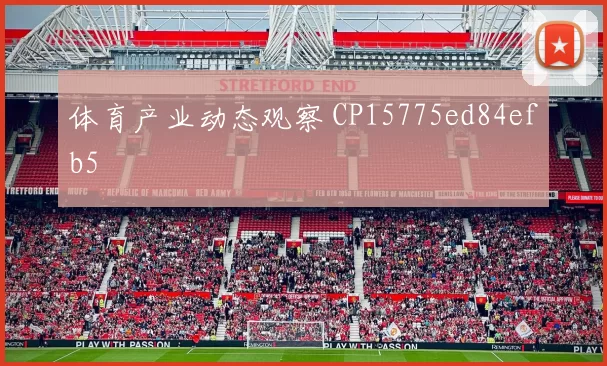 体育产业动态观察 CP15775ed84efb5
