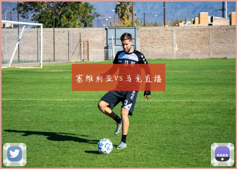 塞维利亚vs马竞直播