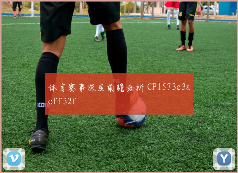 体育赛事深度前瞻分析 CP1573c3acff32f
