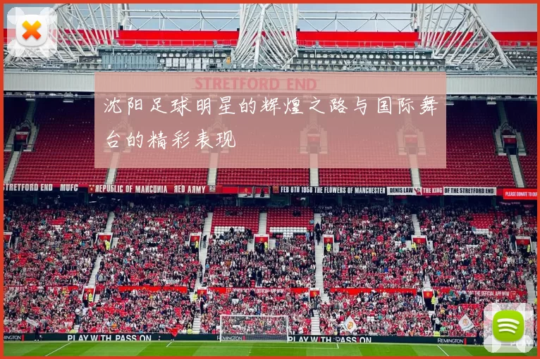 沈阳足球明星的辉煌之路与国际舞台的精彩表现