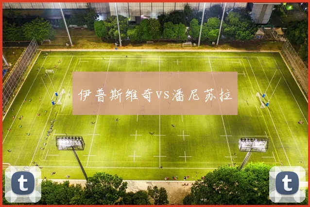 伊普斯维奇vs潘尼苏拉
