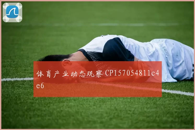 体育产业动态观察 CP157054811c4e6