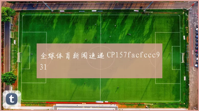 全球体育新闻速递 CP157facfccc931