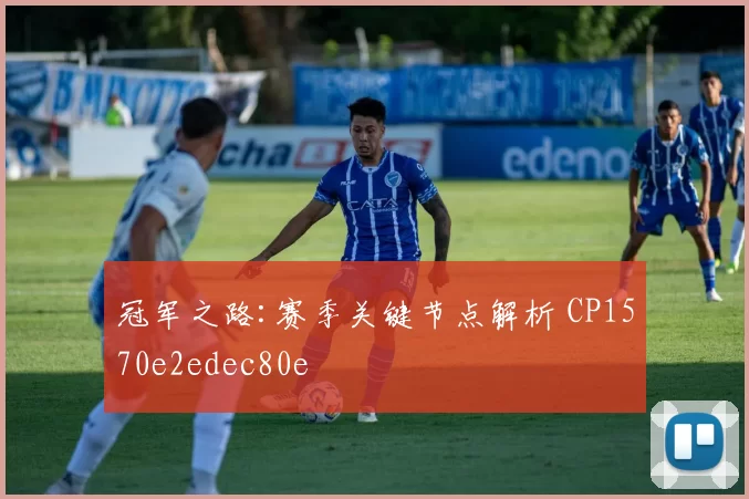 冠军之路:赛季关键节点解析 CP1570e2edec80e