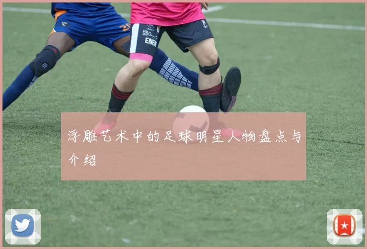 浮雕艺术中的足球明星人物盘点与介绍
