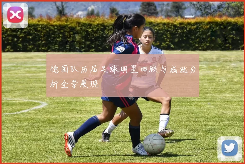 德国队历届足球明星回顾与成就分析全景展现