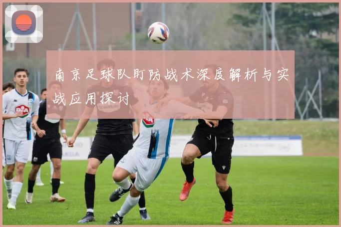 南京足球队盯防战术深度解析与实战应用探讨