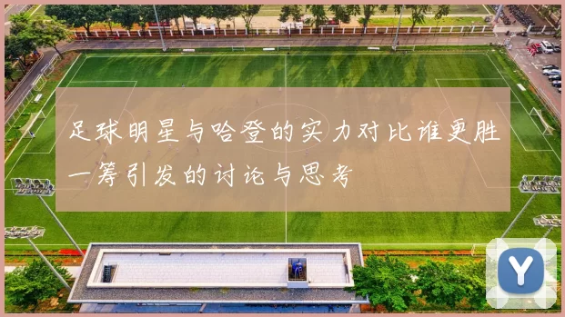 足球明星与哈登的实力对比谁更胜一筹引发的讨论与思考