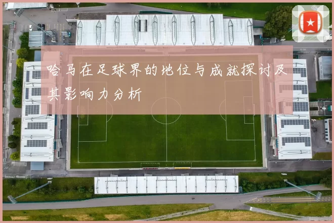 哈马在足球界的地位与成就探讨及其影响力分析