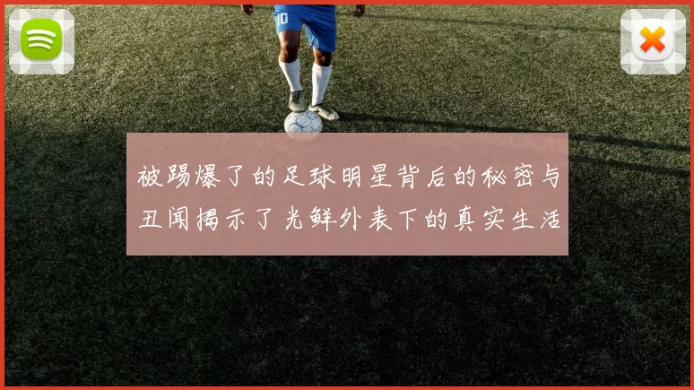 被踢爆了的足球明星背后的秘密与丑闻揭示了光鲜外表下的真实生活