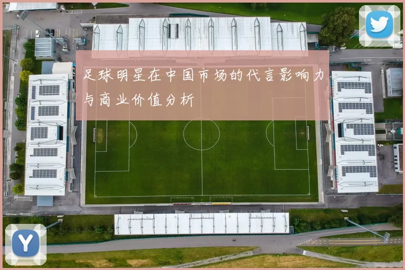 足球明星在中国市场的代言影响力与商业价值分析