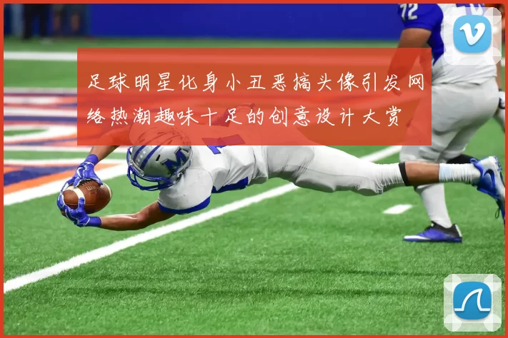 足球明星化身小丑恶搞头像引发网络热潮趣味十足的创意设计大赏