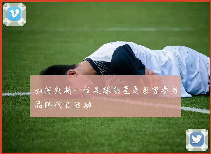 如何判断一位足球明星是否曾参与品牌代言活动