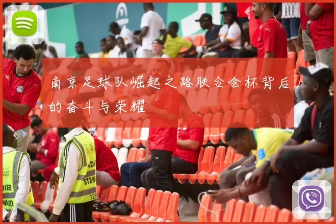 南京足球队崛起之路联合会杯背后的奋斗与荣耀