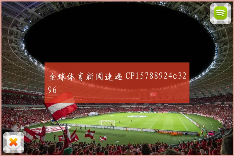 全球体育新闻速递 CP15788924e3296